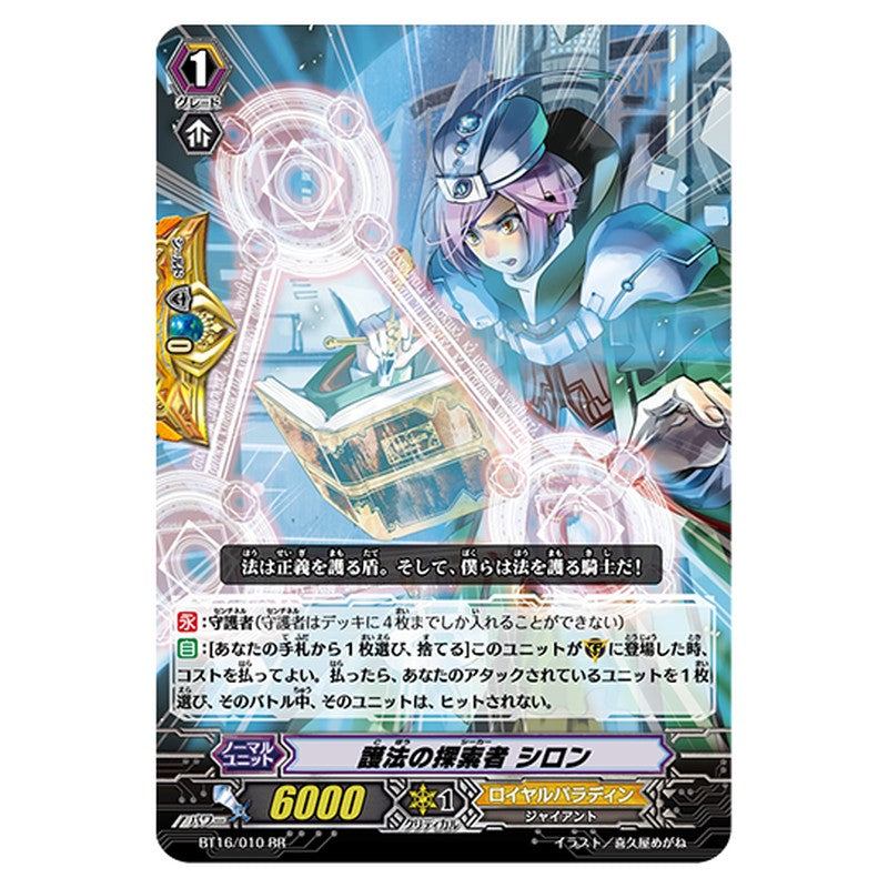 BT16/010｜護法の探索者 シロン｜cf-vanguard.com