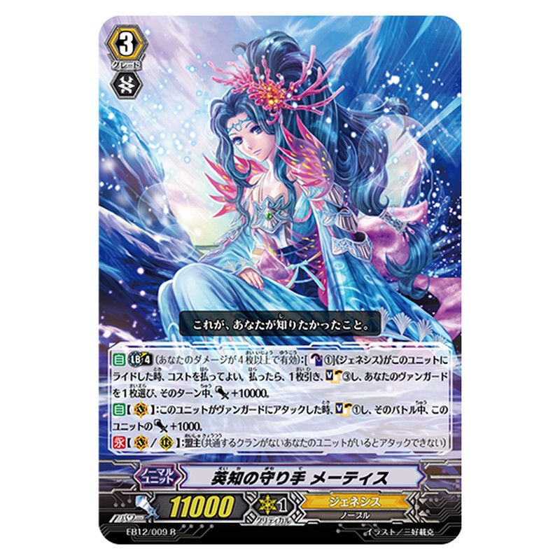 EB12/009｜英知の守り手 メーティス｜cf-vanguard.com
