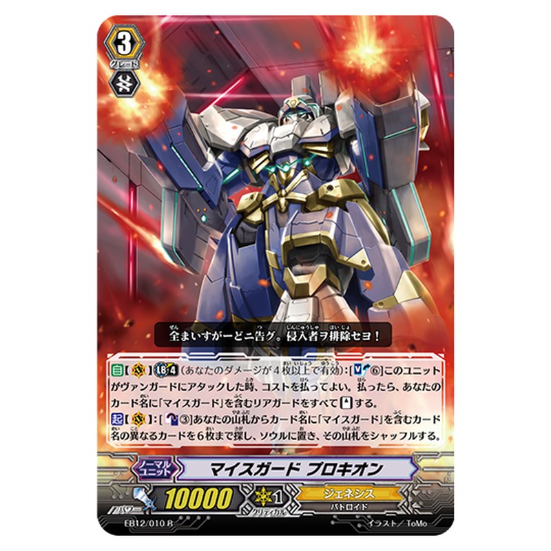EB12/010｜マイスガード プロキオン｜cf-vanguard.com