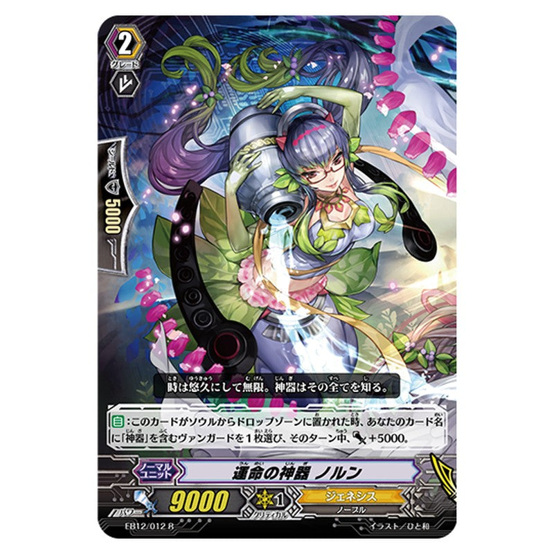 EB12/012｜運命の神器 ノルン｜cf-vanguard.com