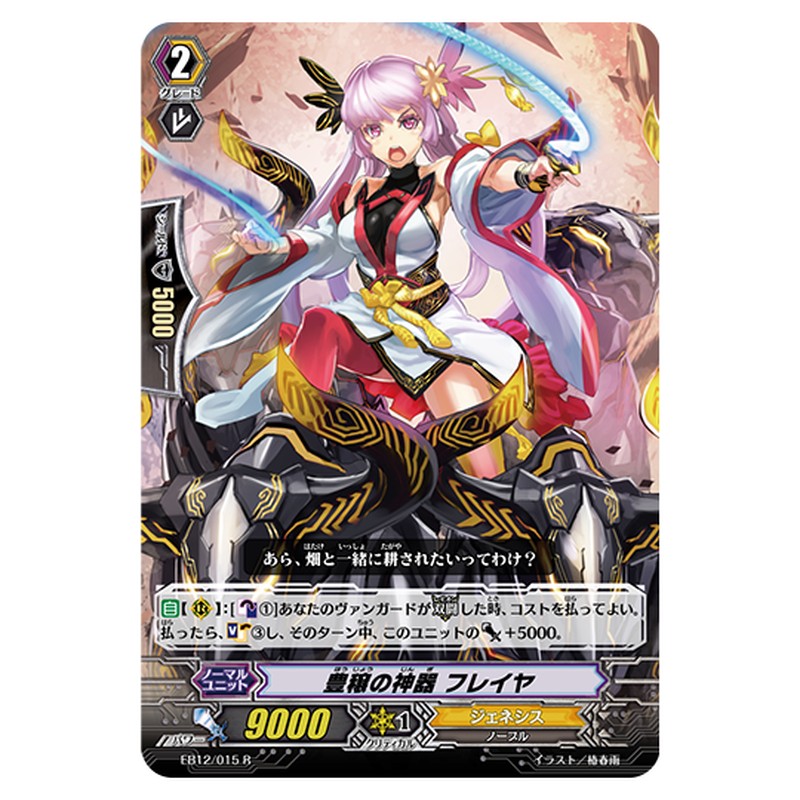 EB12/015｜豊穣の神器 フレイヤ｜cf-vanguard.com