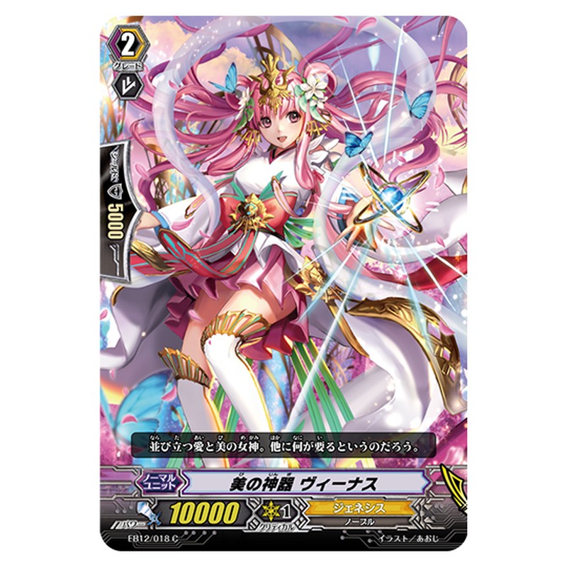 EB12/018｜美の神器 ヴィーナス｜cf-vanguard.com