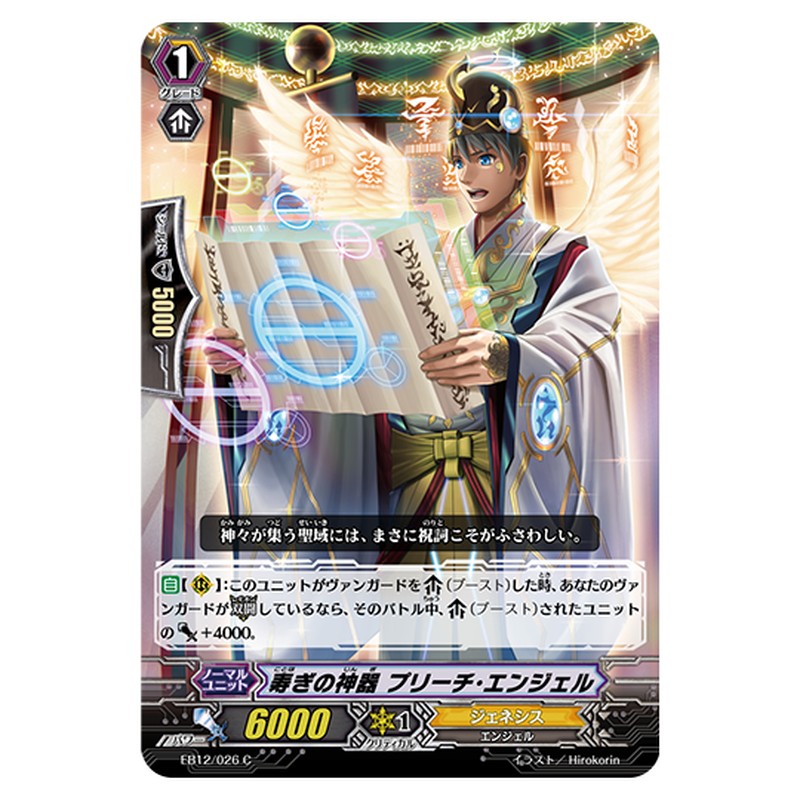 EB12/026｜寿ぎの神器 プリーチ・エンジェル｜cf-vanguard.com