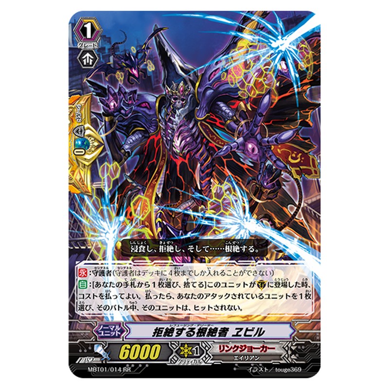 MBT01/014｜拒絶する根絶者 ヱビル｜cf-vanguard.com