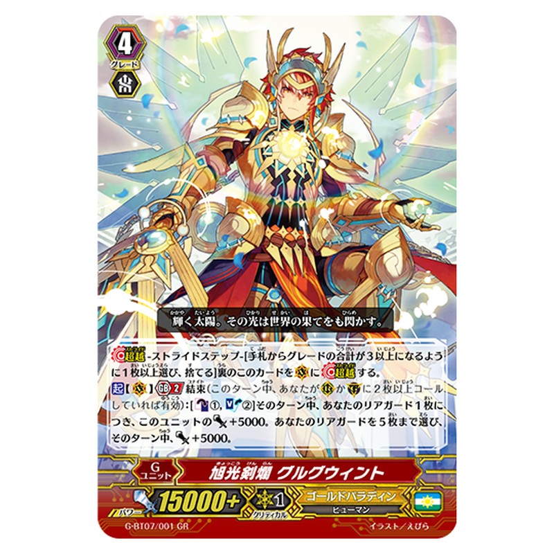 G-BT07/001｜旭光剣爛 グルグウィント｜cf-vanguard.com