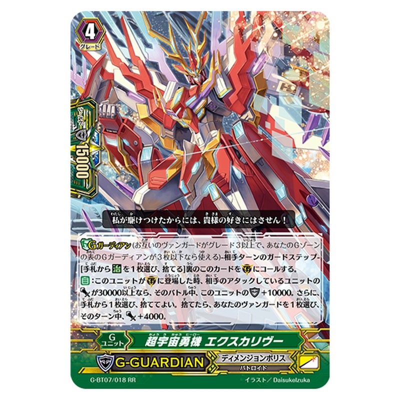 G-BT07/018｜超宇宙勇機 エクスカリヴー｜cf-vanguard.com