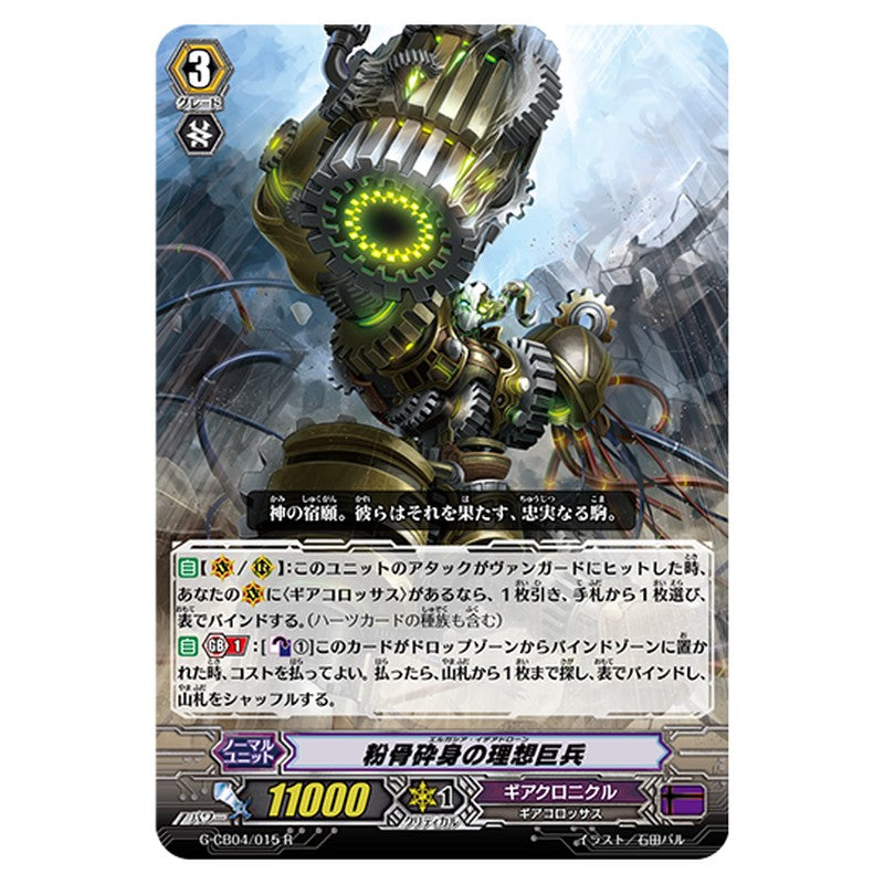 G-CB04/015｜粉骨砕身の理想巨兵｜cf-vanguard.com