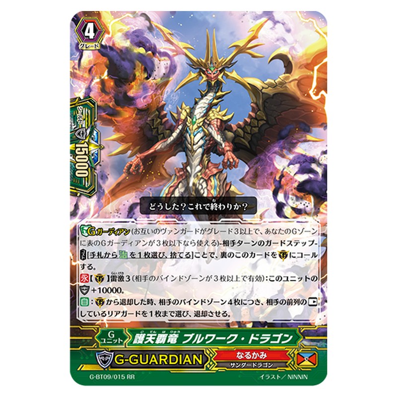 G-BT09/015｜護天覇竜 ブルワーク・ドラゴン｜cf-vanguard.com