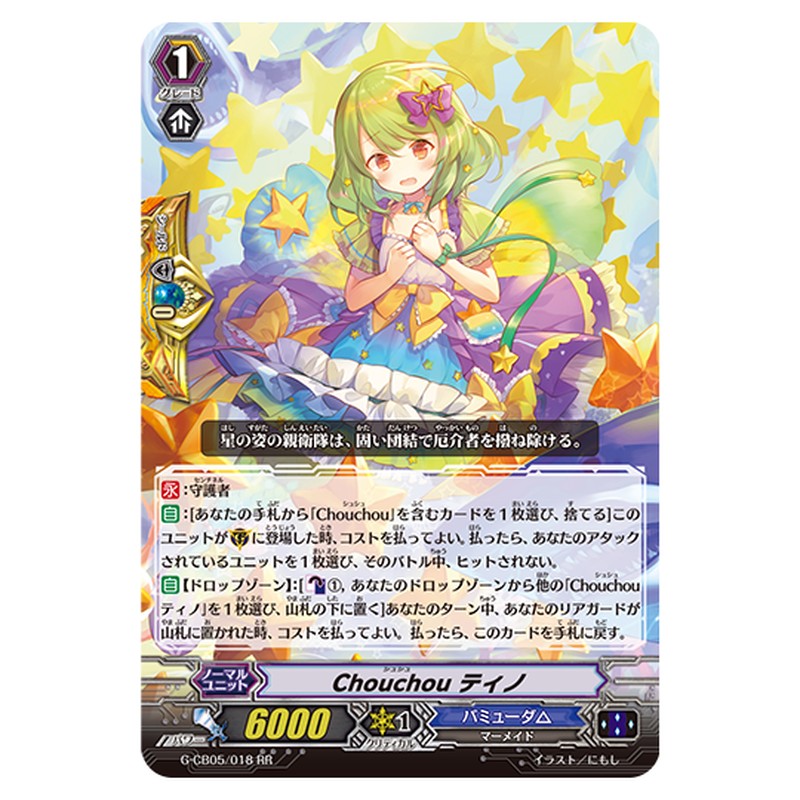 G-CB05/018｜Chouchou ティノ｜cf-vanguard.com
