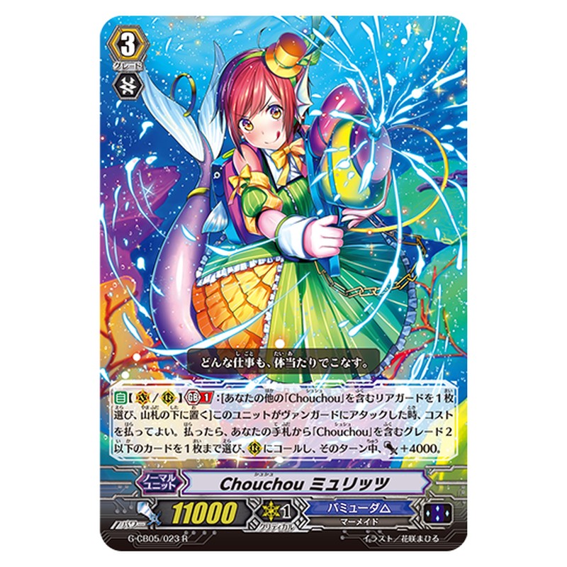 G-CB05/023｜Chouchou ミュリッツ｜cf-vanguard.com