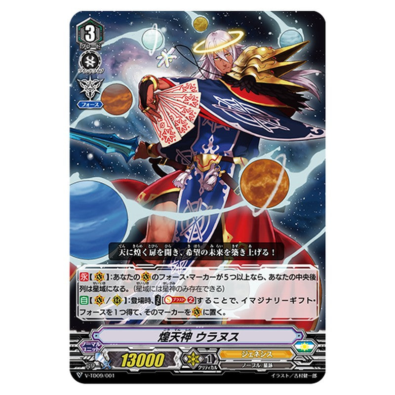 V-TD09/001｜煌天神 ウラヌス｜cf-vanguard.com