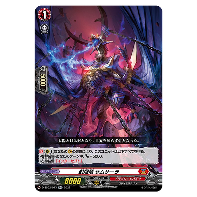 D-SS02/013｜封焔竜 サムサラー｜cf-vanguard.com