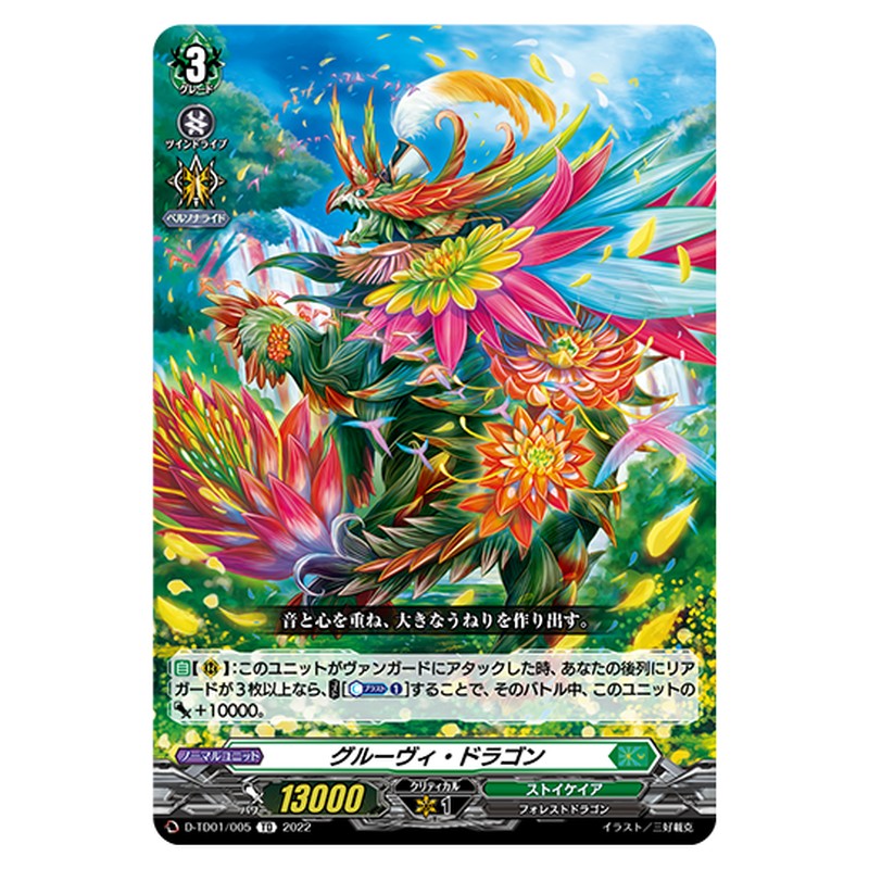 D-TD01/005｜グルーヴィ・ドラゴン｜cf-vanguard.com