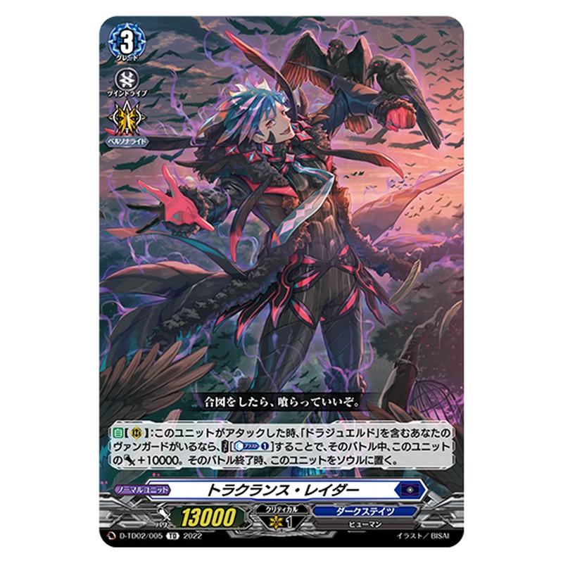 D-TD02/005｜トラクランス・レイダー｜cf-vanguard.com