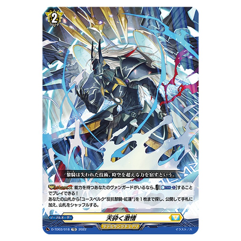 D-TD03/018｜天砕く激情｜cf-vanguard.com