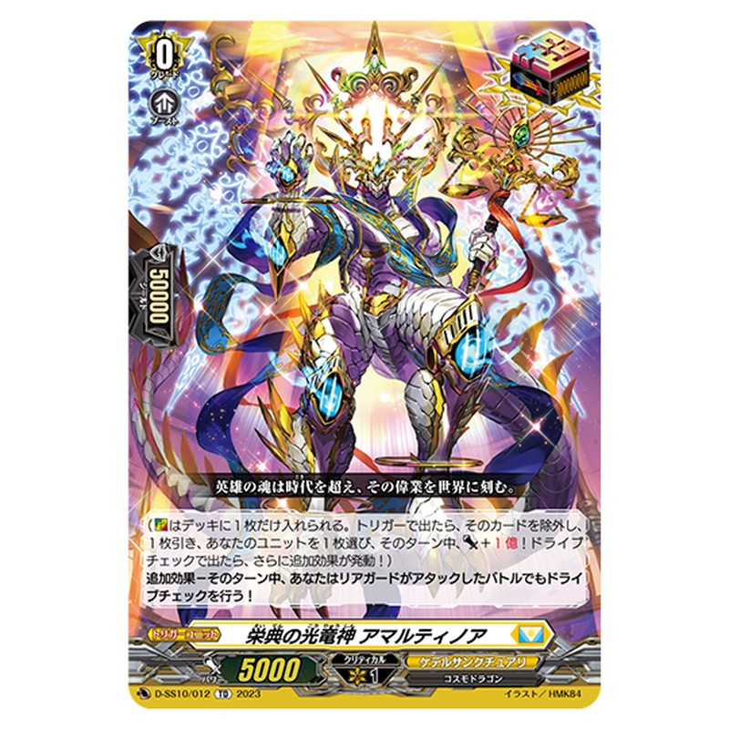 D-SS10/012｜栄典の光竜神 アマルティノア｜cf-vanguard.com