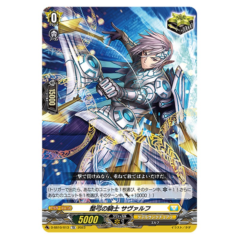 D-SS10/013｜整弓の騎士 サヴァルフ｜cf-vanguard.com