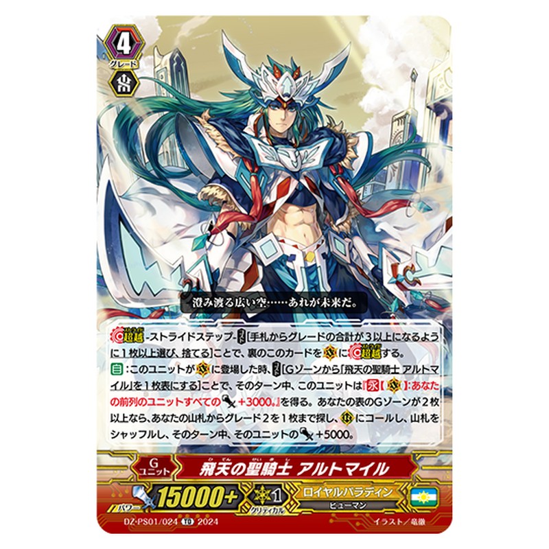 DZ-PS01/024｜飛天の聖騎士 アルトマイル｜cf-vanguard.com