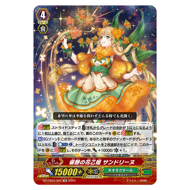 DZ-PS03/024｜優艶の花乙姫 サンドリーヌ｜cf-vanguard.com
