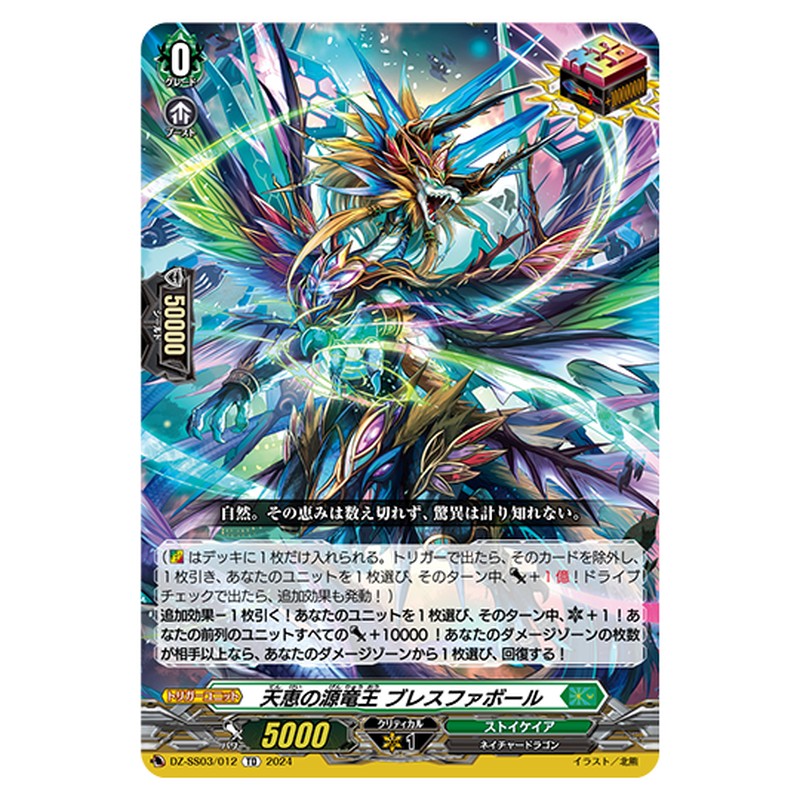 DZ-SS03/012｜天恵の源竜王 ブレスファボール｜cf-vanguard.com