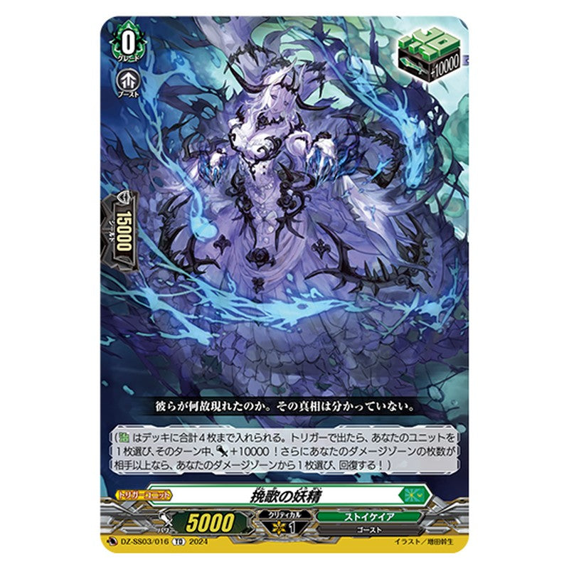 DZ-SS03/016｜挽歌の妖精｜cf-vanguard.com