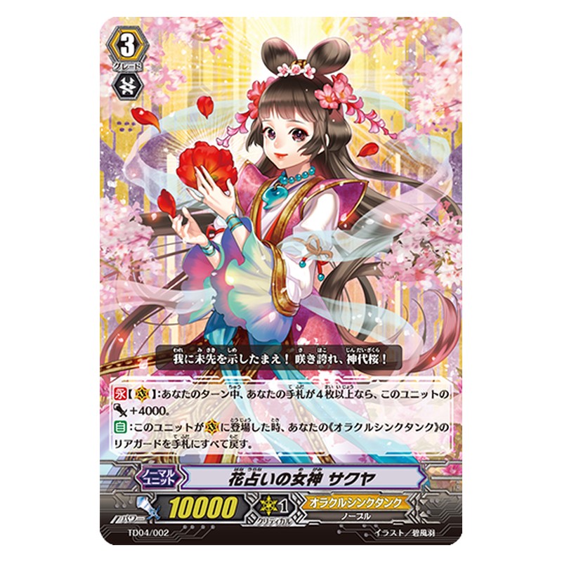 TD04/002 [JP] 花占いの女神 サクヤ - TD Cardfight Vanguard Japanese