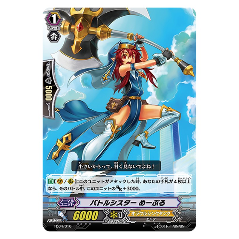 TD04/010 [JP] バトルシスター めーぷる - TD Cardfight Vanguard Japanese