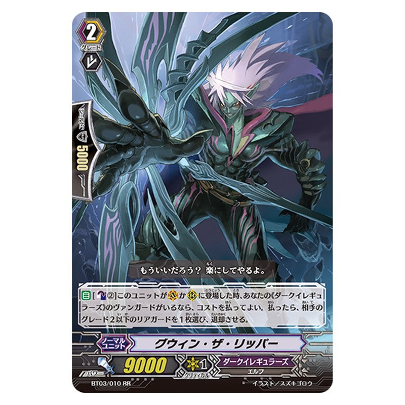 BT03/010 [JP] グウィン・ザ・リッパー - RR Cardfight Vanguard Japanese
