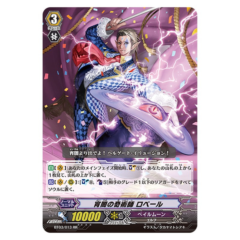 BT03/013 [JP] 宵闇の奇術師 ロベール - RR Cardfight Vanguard Japanese