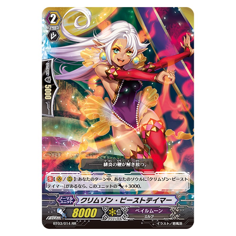 BT03/014 [JP] クリムゾン・ビーストテイマー - RR Cardfight Vanguard Japanese