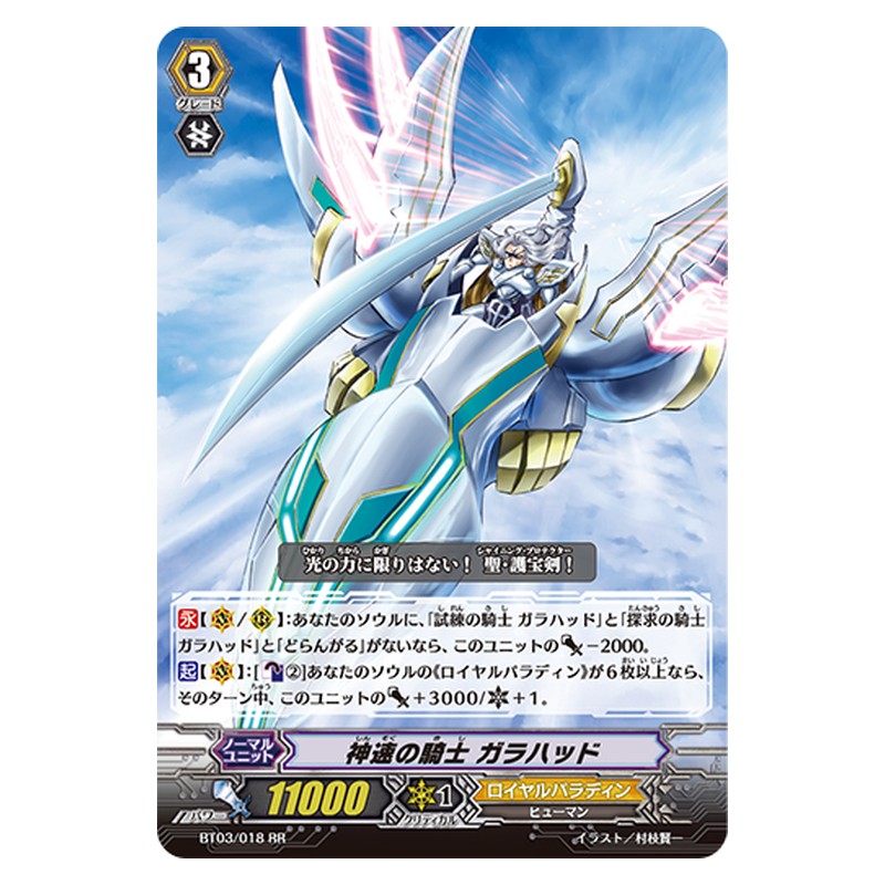 BT03/018 [JP] 神速の騎士 ガラハッド - RR Cardfight Vanguard Japanese