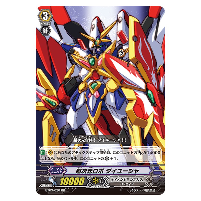 BT03/020 [JP] 超次元ロボ ダイユーシャ - RR Cardfight Vanguard Japanese
