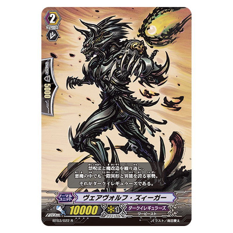 BT03/022 [JP] ヴェアヴォルフ・ズィーガー - R Cardfight Vanguard Japanese