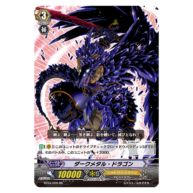 BT04/009 [JP] ダークメタル・ドラゴン - RR Cardfight Vanguard Japanese