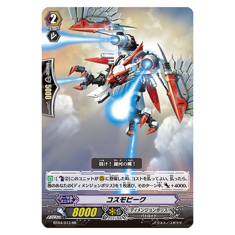 BT04/013 [JP] コスモビーク - RR Cardfight Vanguard Japanese