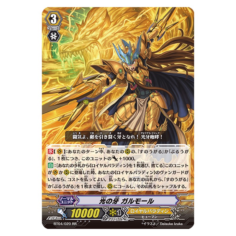 BT04/020 [JP] 光の牙 ガルモール - RR Cardfight Vanguard Japanese
