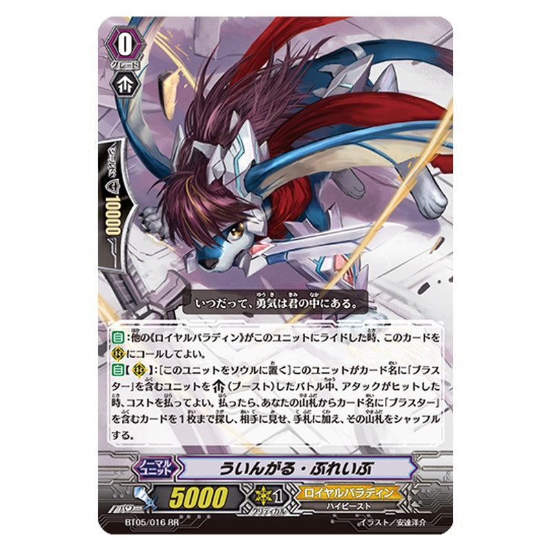BT05/016 [JP] ういんがる・ぶれいぶ - RR Cardfight Vanguard Japanese