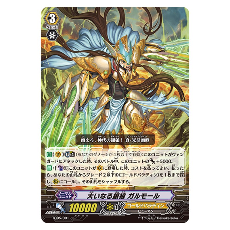 TD05/001 [JP] 大いなる銀狼 ガルモール - TD Cardfight Vanguard Japanese