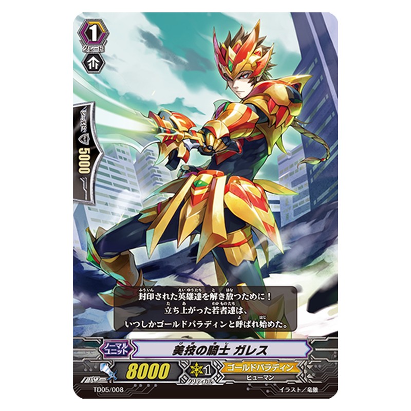 TD05/008 [JP] 美技の騎士 ガレス - TD Cardfight Vanguard Japanese