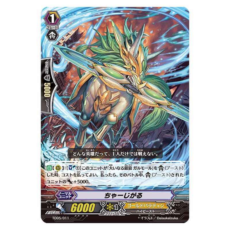 TD05/011 [JP] ちゃーじがる - TD Cardfight Vanguard Japanese