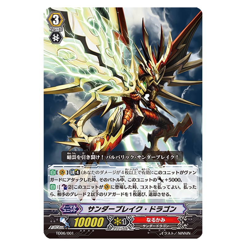 TD06/001 [JP] サンダーブレイク・ドラゴン - TD Cardfight Vanguard Japanese