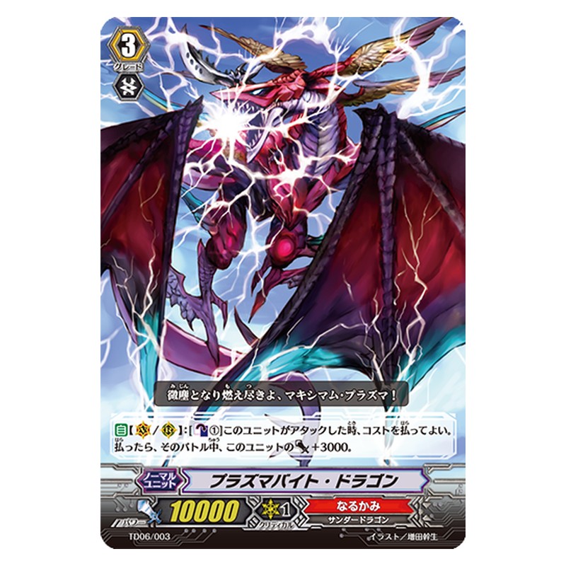 TD06/003 [JP] プラズマバイト・ドラゴン - TD Cardfight Vanguard Japanese