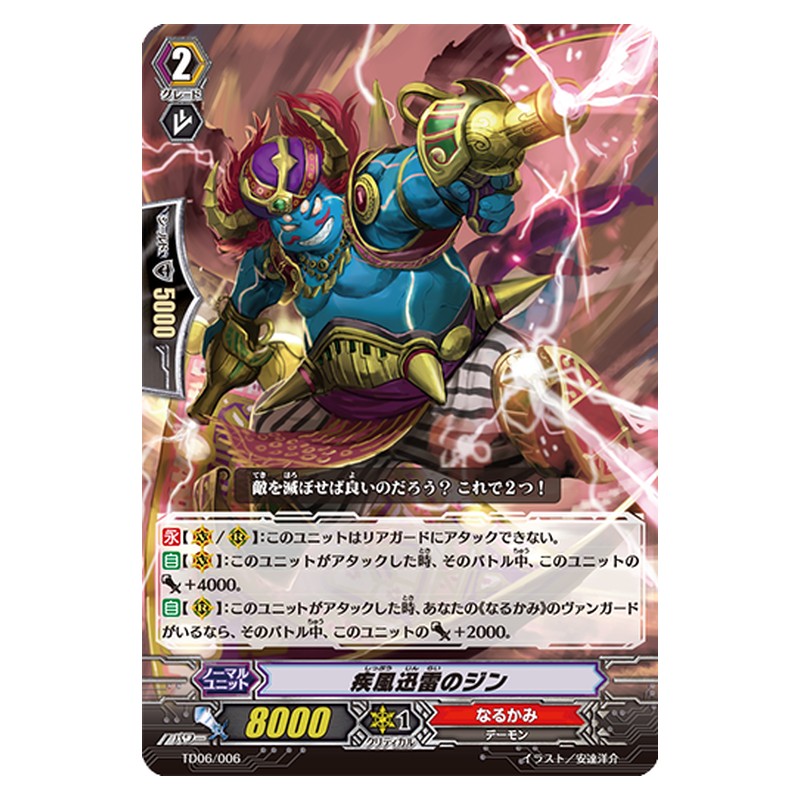 TD06/006 [JP] 疾風迅雷のジン - TD Cardfight Vanguard Japanese