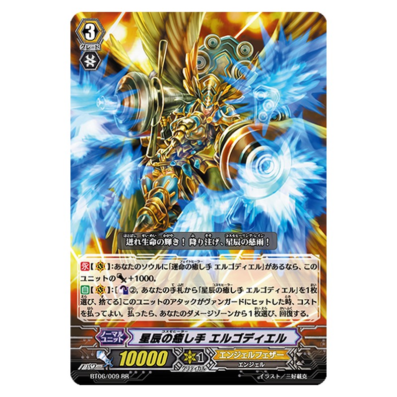 BT06/009 [JP] 星辰の癒し手 エルゴディエル - RR Cardfight Vanguard Japanese