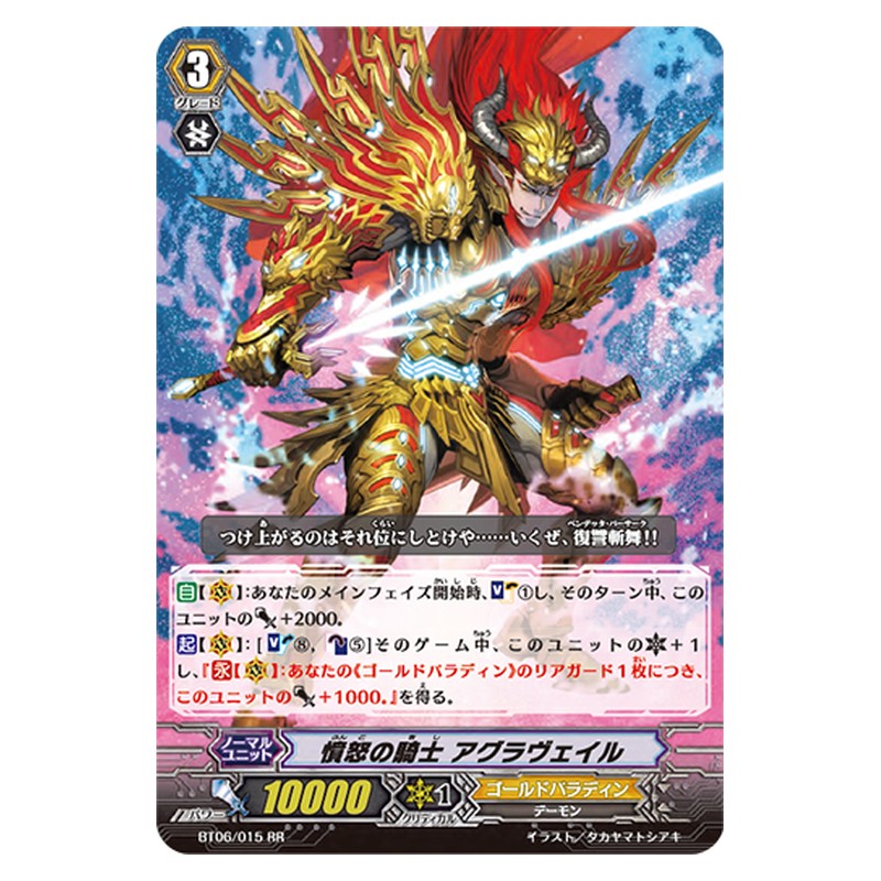BT06/015 [JP] 憤怒の騎士 アグラヴェイル - RR Cardfight Vanguard Japanese