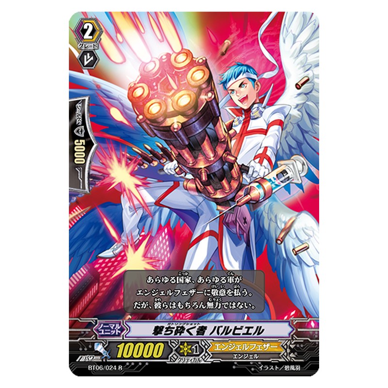 BT06/024 [JP] 撃ち砕く者 バルビエル - R Cardfight Vanguard Japanese