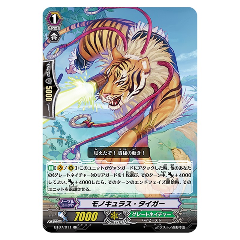 BT07/011 [JP] モノキュラス・タイガー - RR Cardfight Vanguard Japanese