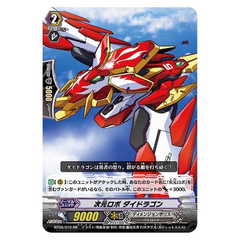 BT08/010 [JP] 次元ロボ ダイドラゴン - RR Cardfight Vanguard Japanese