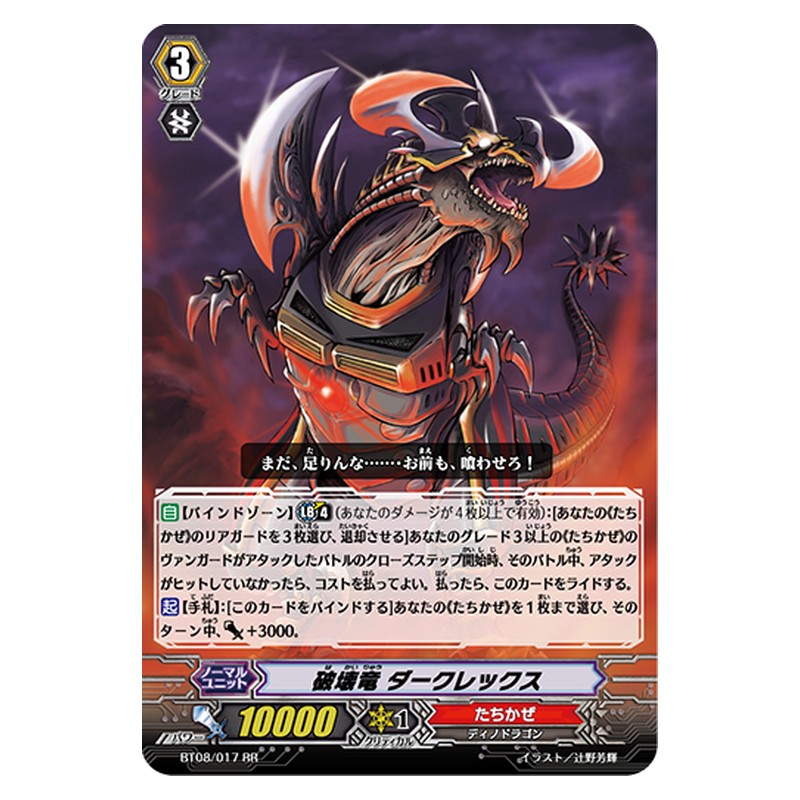 BT08/017 [JP] 破壊竜 ダークレックス - RR Cardfight Vanguard Japanese