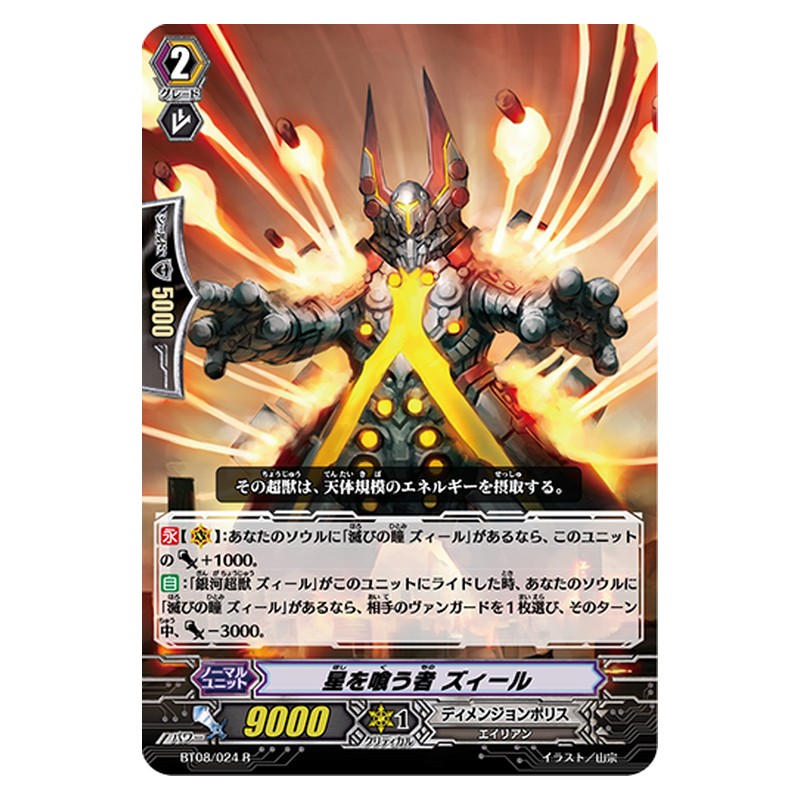 BT08/024 [JP] 星を喰う者 ズィール - R Cardfight Vanguard Japanese